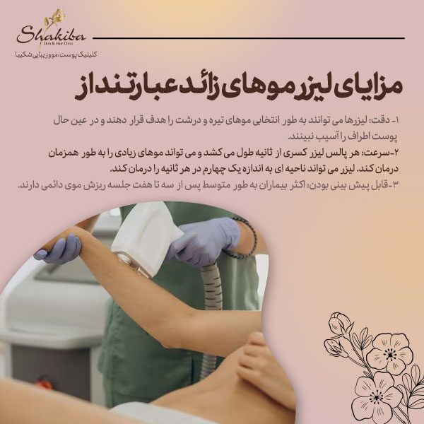 مزایای لیزر موهای زائد