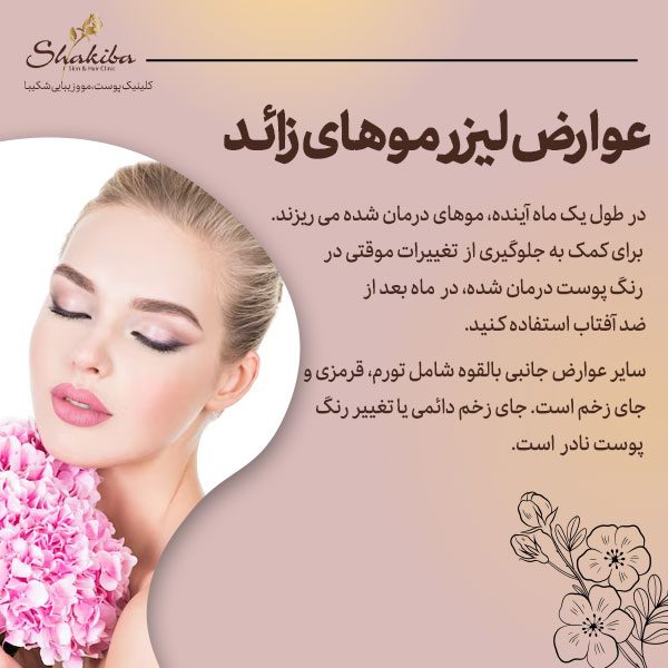 عوارض لیزر موهای زائد