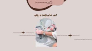 لیزر شاتی بهتر است یا رولی