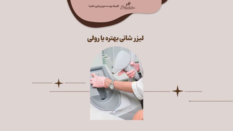 لیزر شاتی بهتر است یا رولی