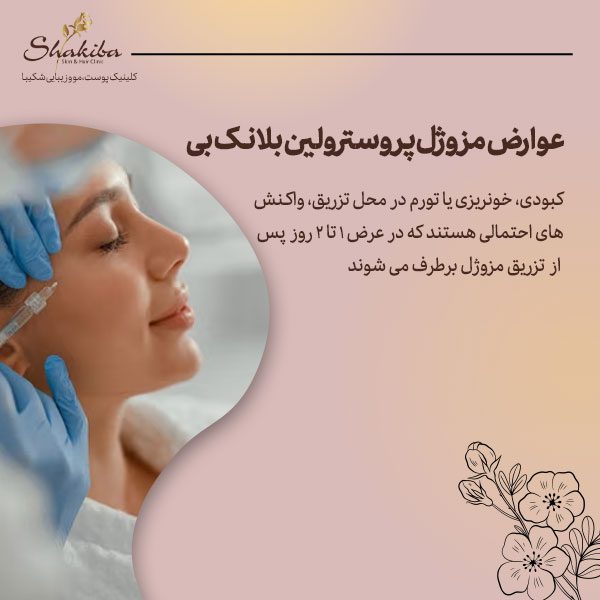 عوارض مزوژل پروسترولین بلانک بی