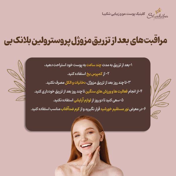مراقبت های بعد از تزریق مزوژل پروسترولین بلانک بی