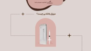 مزوژل بلانک بی چیست