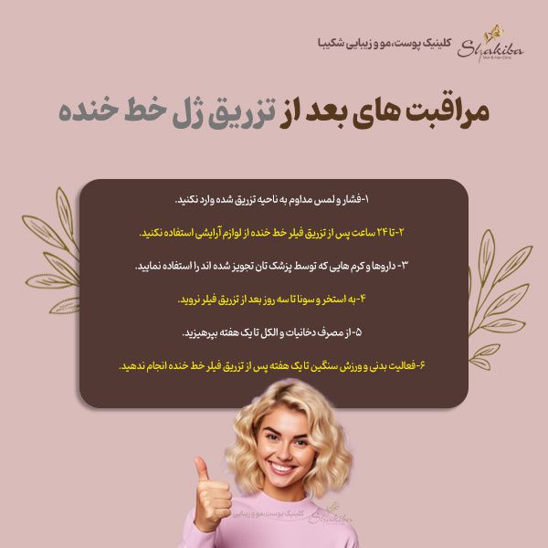 مراقبت های بعد از تزریق ژل خط خنده