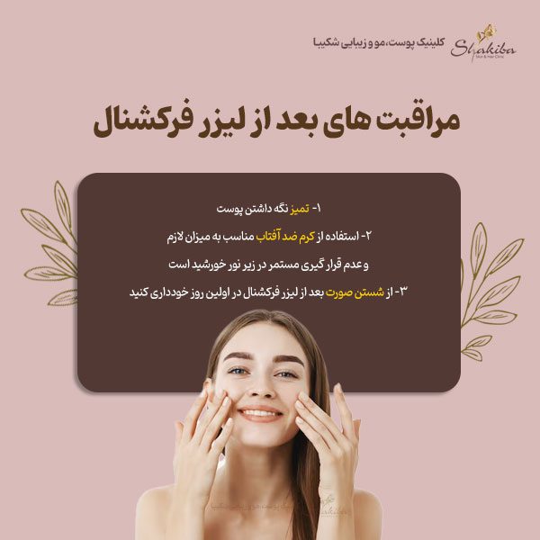 مراقبت های بعد از لیزر فرکشنال