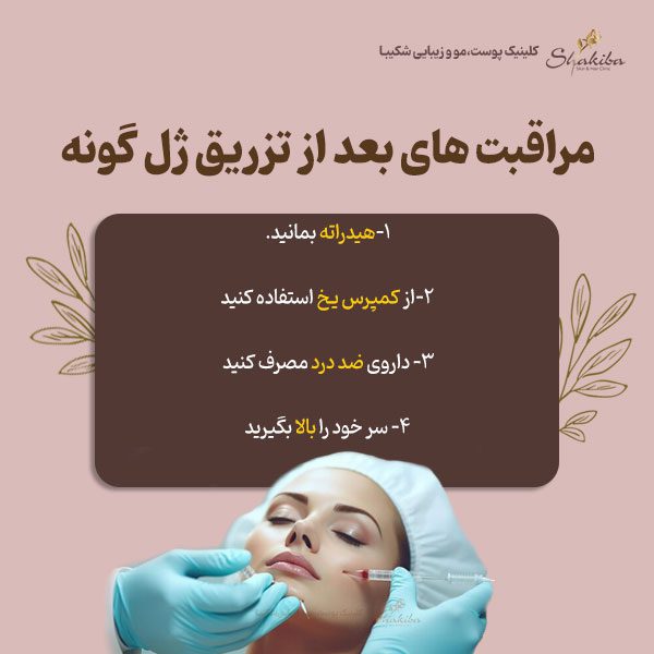 مراقبت های بعد از تزریق ژل گونه