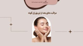 نکات مراقبت بعد از تزریق ژل گونه