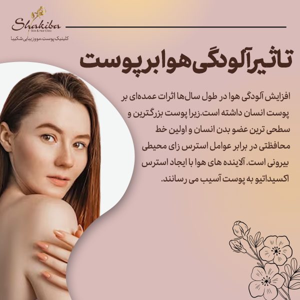 تاثیر آلودگی هوا بر پوست