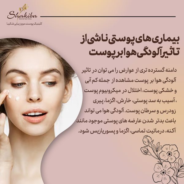 بیماری های پوستی ناشی از تاثیر آلودگی هوا بر پوست