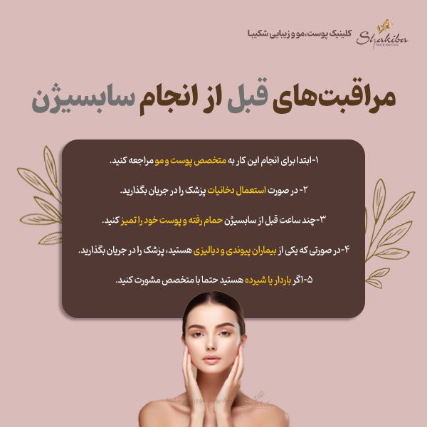 مراقبت‌های قبل از انجام سابسیژن