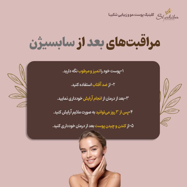 مراقبت‌های بعد از سابسیژن