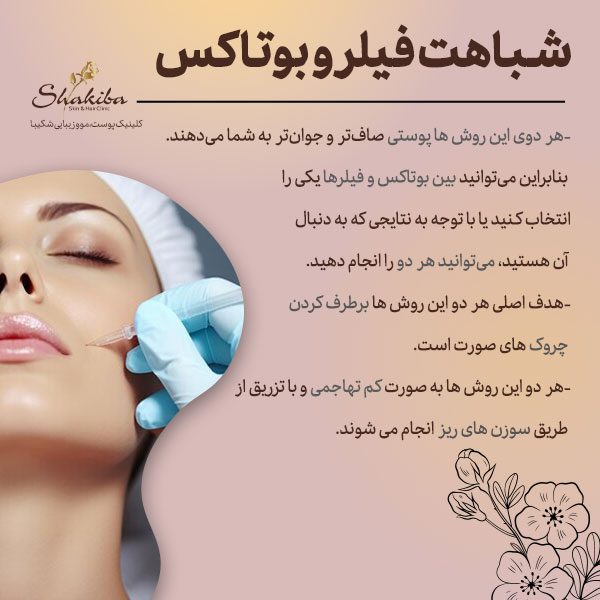 شباهت فیلر و بوتاکس