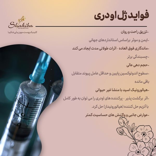 فواید ژل اودری