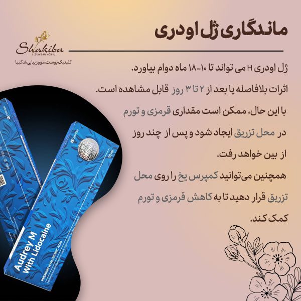 ماندگاری ژل اودری