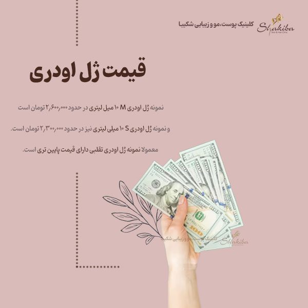 قیمت ژل اودری