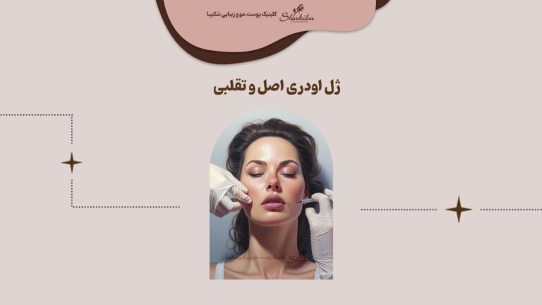 تشخیص ژل اودری اصل و تقلبی