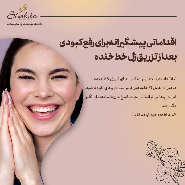 رفع کبودی بعد از تزریق ژل خط خنده