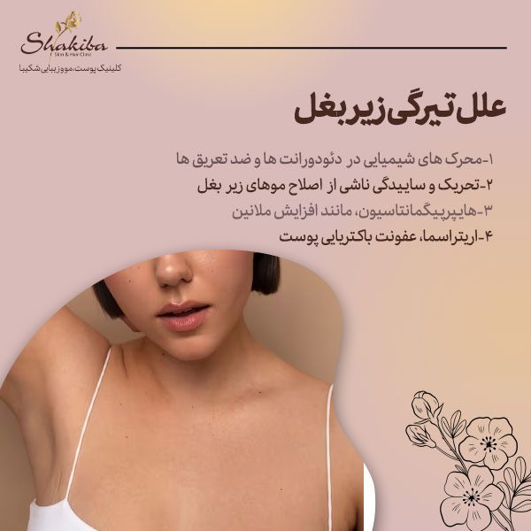 علل تیرگی زیر بغل