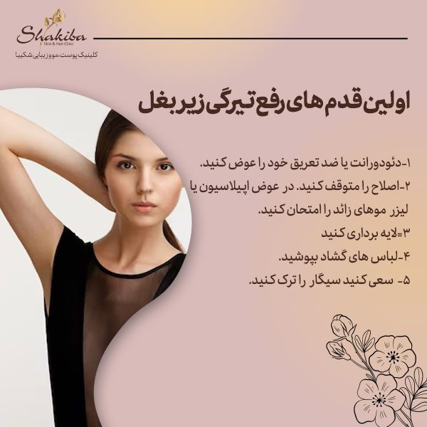 رفع تیرگی زیر بغل