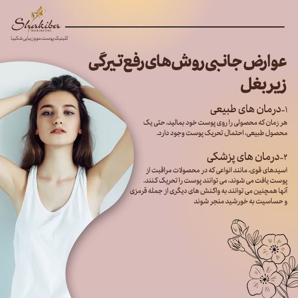 عوارض جانبی روش های رفع تیرگی زیر بغل