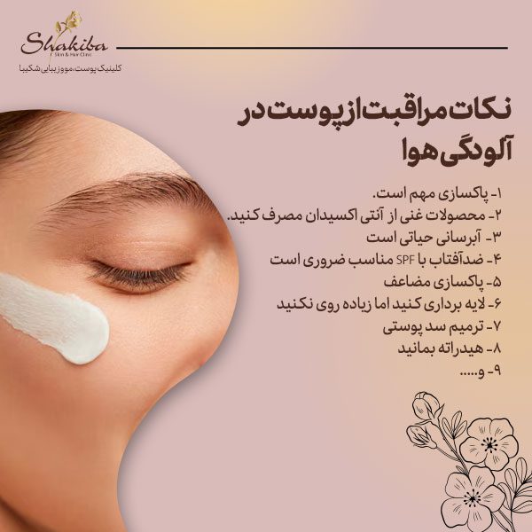 مراقبت از پوست در آلودگی هوا