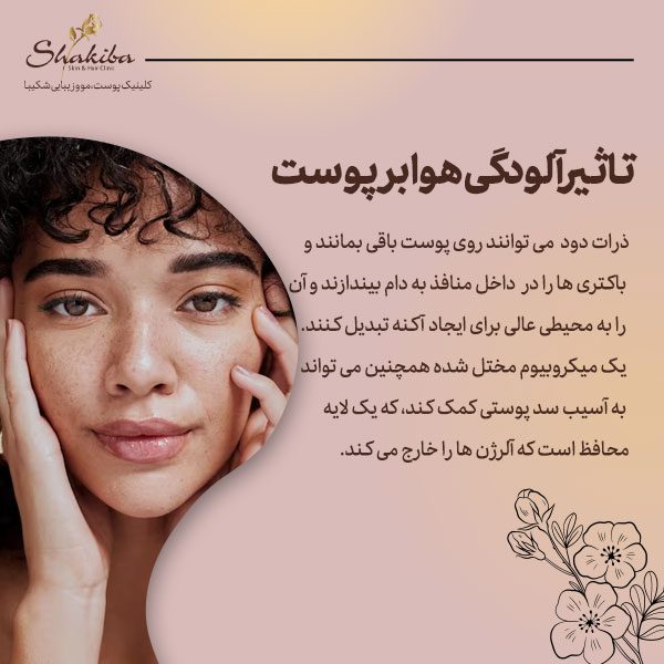تاثیر آلودگی هوا بر پوست