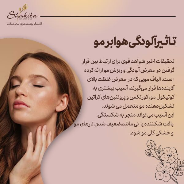 تاثیر آلودگی هوا بر مو