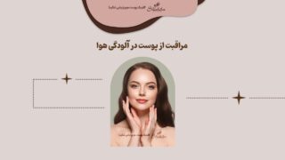 روش مراقبت از پوست در آلودگی هوا