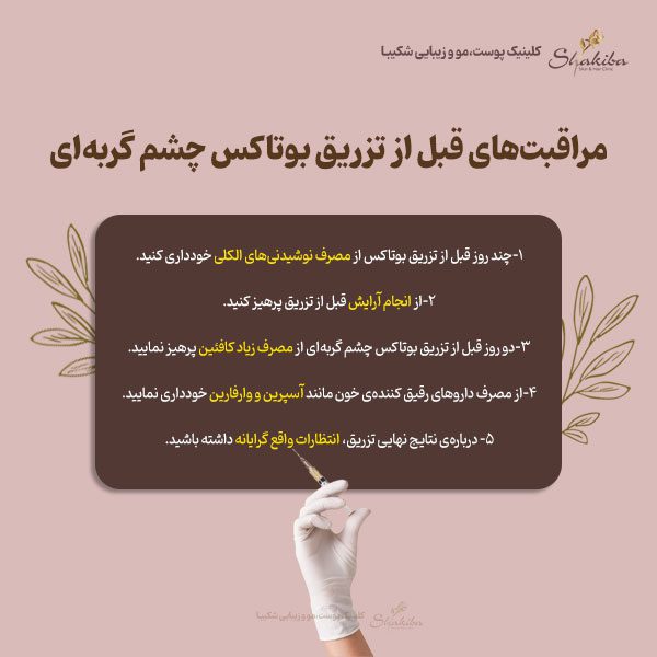 مراقبت‌های قبل از تزریق بوتاکس چشم گربه‌‌ای