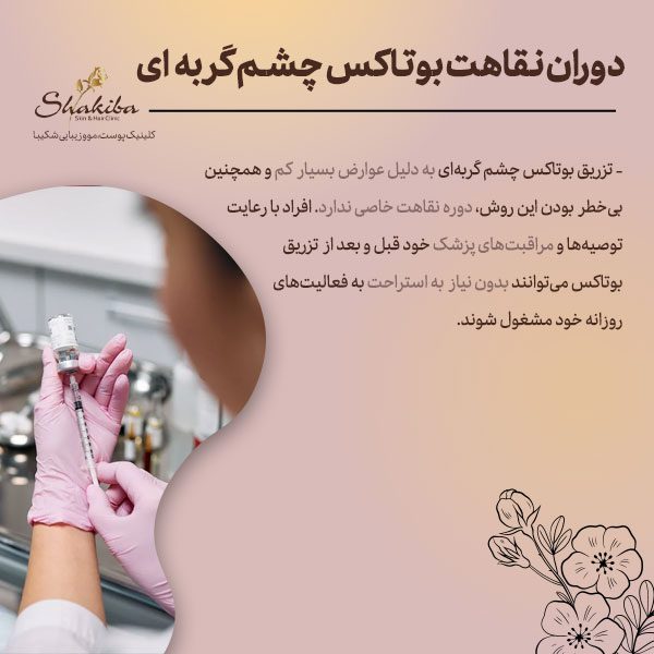 دوران نقاهت بوتاکس چشم گربه‌ای