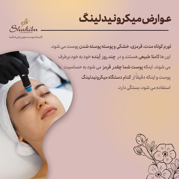 عوارض میکرونیدلینگ