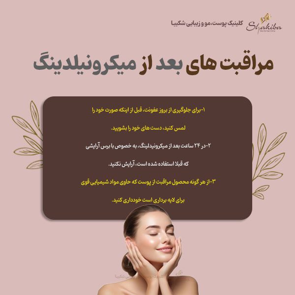 مراقبت های بعد از میکرونیلدینگ