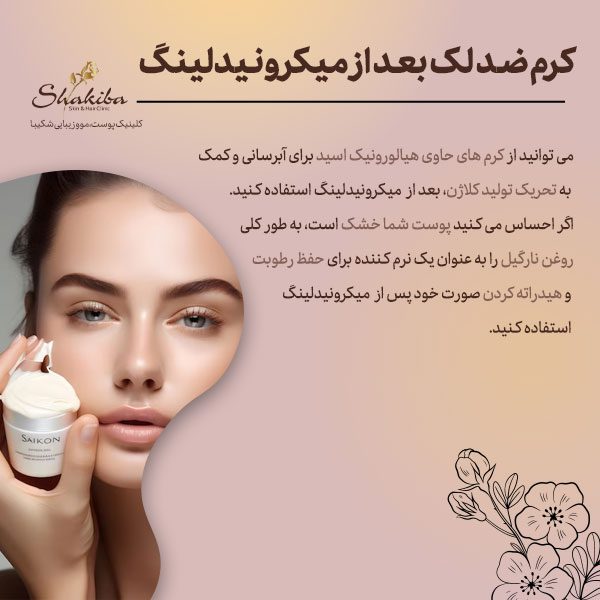کرم ضد لک بعد از میکرونیدلینگ