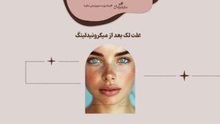 علت لک بعد از میکرونیدلینگ چیست