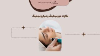 تفاوت مزونیدلینگ و میکرونیدلینگ چیست