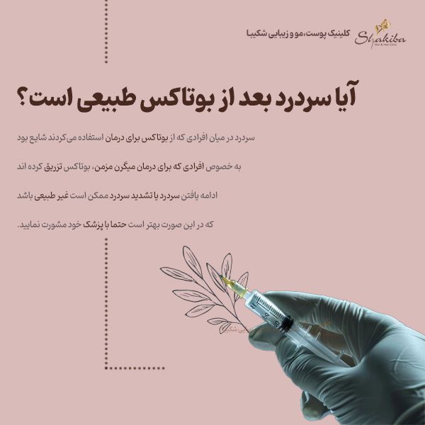 سردرد بعد از بوتاکس
