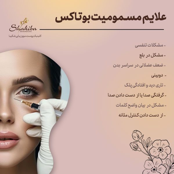 علایم مسمومیت بوتاکس