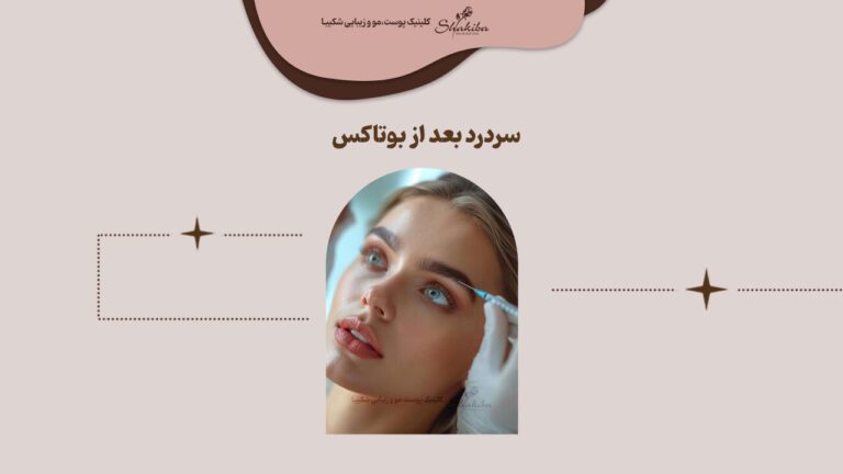 علت سردرد بعد از بوتاکس