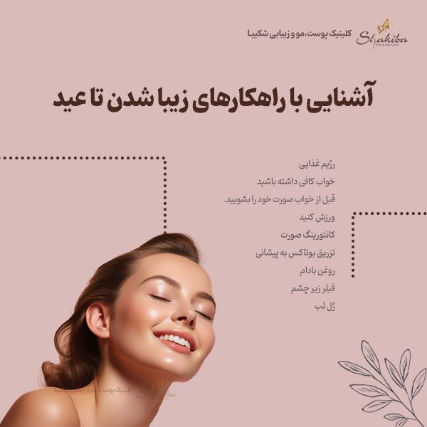 چگونه تا عید زیباتر شویم