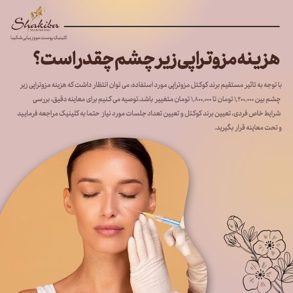 قیمت مزوتراپی زیر چشم