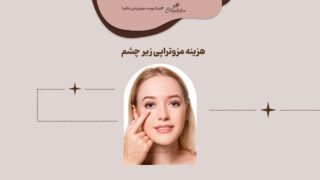 قیمت مزوتراپی زیر چشم