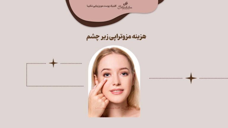 قیمت مزوتراپی زیر چشم