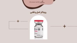 فرق رویتاکر اصل و تقلبی
