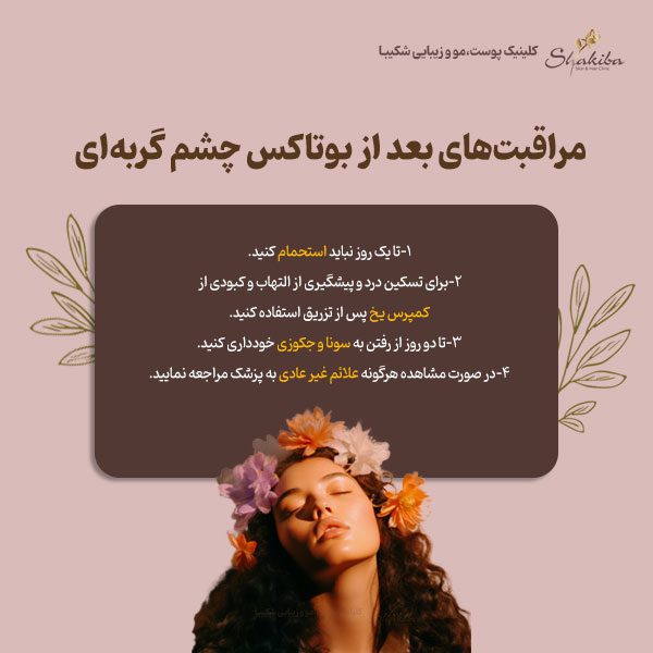 مراقبت‌های بعد از بوتاکس چشم گربه‌ای