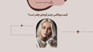 قیمت بوتاکس چشم گربه‌ای چقدر است