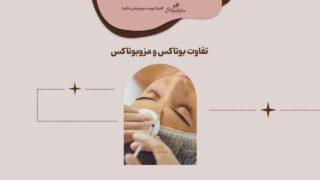 تفاوت بوتاکس و مزوبوتاکس چیست