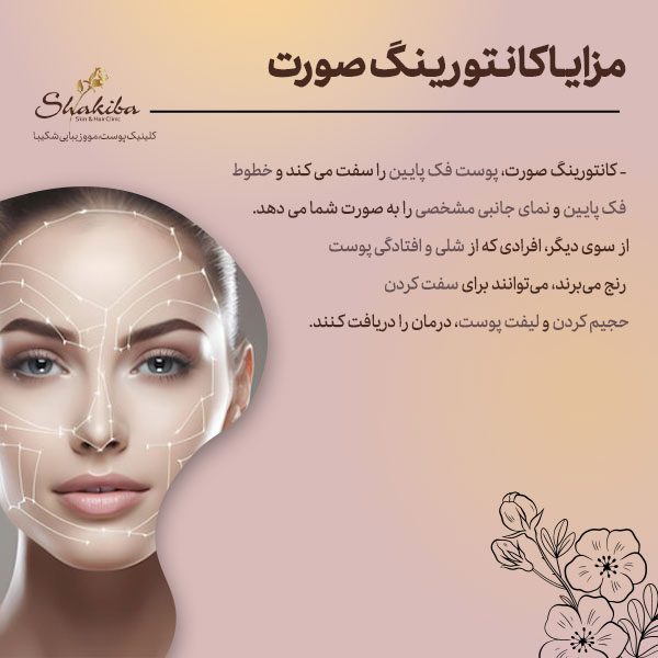 مزایا کانتورینگ صورت