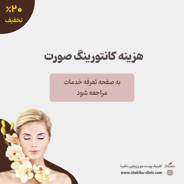 هزینه کانتورینگ صورت