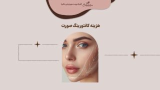 هزینه کانتورینگ صورت با فیلر