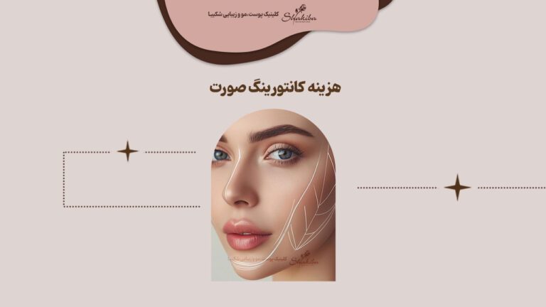 هزینه کانتورینگ صورت با فیلر